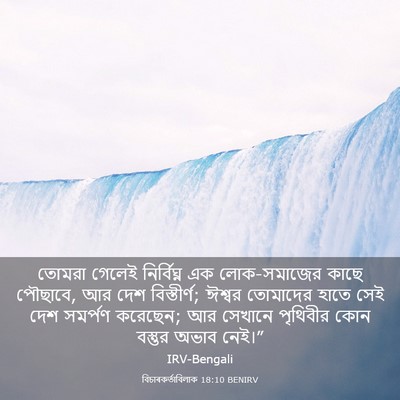 Picture 03 - বিচাৰকর্তাবিলাক 18:10 BENIRV - তোমরা গেলেই - Bible Verse Picture