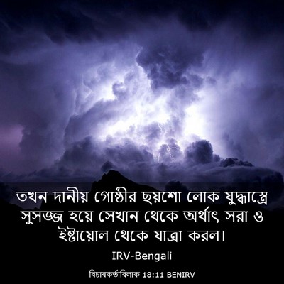 Picture 03 - বিচাৰকর্তাবিলাক 18:11 BENIRV - তখন দানীয় - Bible Verse Picture
