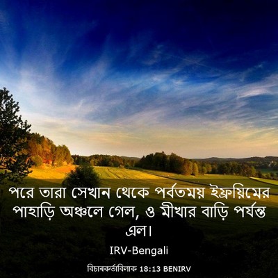 Picture 03 - বিচাৰকর্তাবিলাক 18:13 BENIRV - পরে তারা সেখান - Bible Verse Picture
