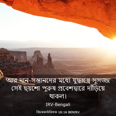 Picture 03 - বিচাৰকর্তাবিলাক 18:16 BENIRV - আর দান-সন্তানদের - Bible Verse Picture