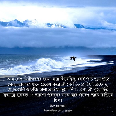 Picture 03 - বিচাৰকর্তাবিলাক 18:17 BENIRV - আর দেশ নিরীক্ষণের - Bible Verse Picture