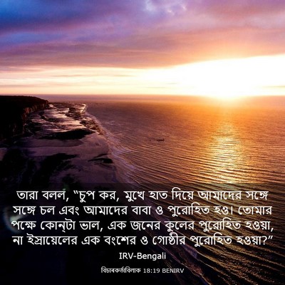 Picture 03 - বিচাৰকর্তাবিলাক 18:19 BENIRV - তারা বলল, “চুপ কর, - Bible Verse Picture
