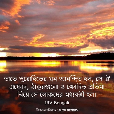 Picture 03 - বিচাৰকর্তাবিলাক 18:20 BENIRV - তাতে পুরোহিতের মন - Bible Verse Picture