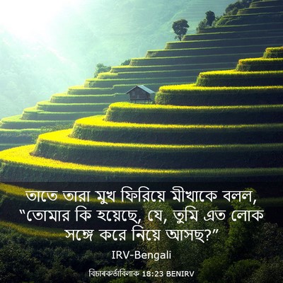 Picture 03 - বিচাৰকর্তাবিলাক 18:23 BENIRV - তাতে তারা মুখ - Bible Verse Picture