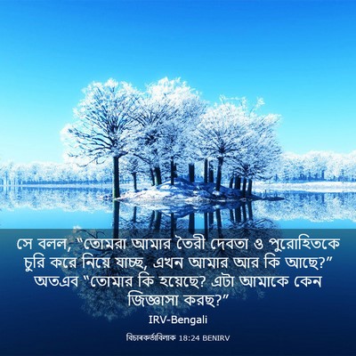 Picture 03 - বিচাৰকর্তাবিলাক 18:24 BENIRV - সে বলল, “তোমরা আমার - Bible Verse Picture