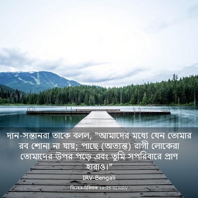 Picture 03 - বিচাৰকর্তাবিলাক 18:25 BENIRV - দান-সন্তানরা তাকে - Bible Verse Picture