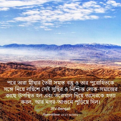 Picture 03 - বিচাৰকর্তাবিলাক 18:27 BENIRV - পরে তারা মীখার - Bible Verse Picture