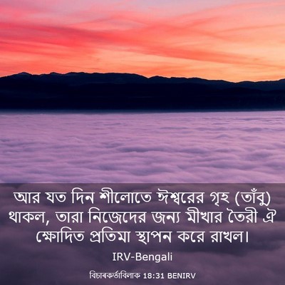 Picture 03 - বিচাৰকর্তাবিলাক 18:31 BENIRV - আর যত দিন শীলোতে - Bible Verse Picture