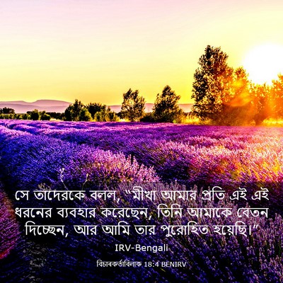 Picture 03 - বিচাৰকর্তাবিলাক 18:4 BENIRV - সে তাদেরকে বলল, - Bible Verse Picture