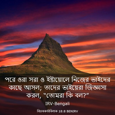 Picture 03 - বিচাৰকর্তাবিলাক 18:8 BENIRV - পরে ওরা সরা ও - Bible Verse Picture