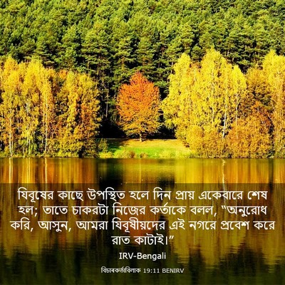 Picture 03 - বিচাৰকর্তাবিলাক 19:11 BENIRV - যিবূষের কাছে - Bible Verse Picture
