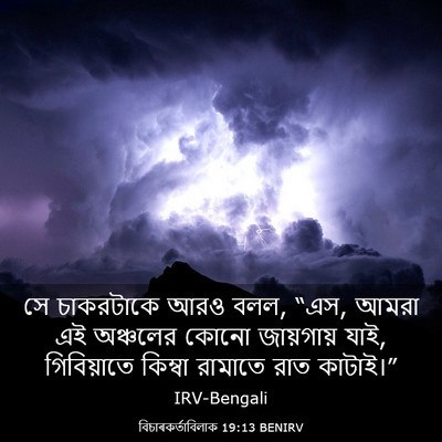 Picture 03 - বিচাৰকর্তাবিলাক 19:13 BENIRV - সে চাকরটাকে আরও - Bible Verse Picture