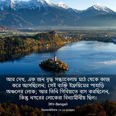Picture 03 - বিচাৰকর্তাবিলাক 19:16 BENIRV - আর দেখ, এক জন বৃদ্ধ - Bible Verse Picture