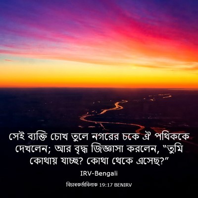 Picture 03 - বিচাৰকর্তাবিলাক 19:17 BENIRV - সেই ব্যক্তি চোখ - Bible Verse Picture