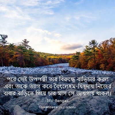 Picture 03 - বিচাৰকর্তাবিলাক 19:2 BENIRV - পরে সেই উপপত্নী - Bible Verse Picture