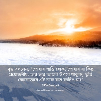 Picture 03 - বিচাৰকর্তাবিলাক 19:20 BENIRV - বৃদ্ধ বললেন, - Bible Verse Picture