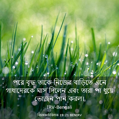 Picture 03 - বিচাৰকর্তাবিলাক 19:21 BENIRV - পরে বৃদ্ধ তাকে - Bible Verse Picture