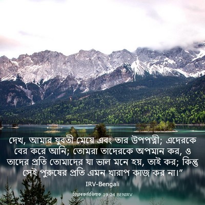 Picture 03 - বিচাৰকর্তাবিলাক 19:24 BENIRV - দেখ, আমার যুবতী - Bible Verse Picture
