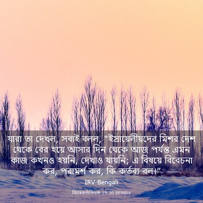 Picture 03 - বিচাৰকর্তাবিলাক 19:30 BENIRV - যারা তা দেখল, সবাই - Bible Verse Picture