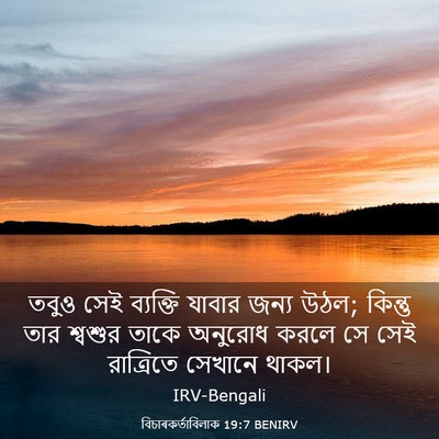 Picture 03 - বিচাৰকর্তাবিলাক 19:7 BENIRV - তবুও সেই ব্যক্তি - Bible Verse Picture