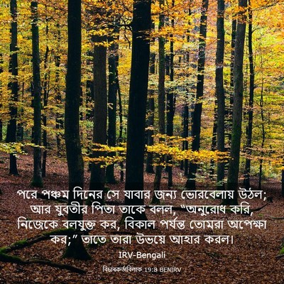 Picture 03 - বিচাৰকর্তাবিলাক 19:8 BENIRV - পরে পঞ্চম দিনের সে - Bible Verse Picture