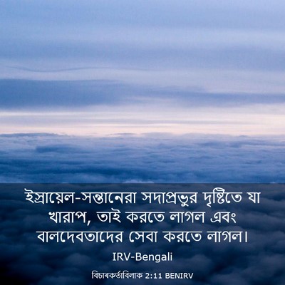 Picture 03 - বিচাৰকর্তাবিলাক 2:11 BENIRV -  - Bible Verse Picture