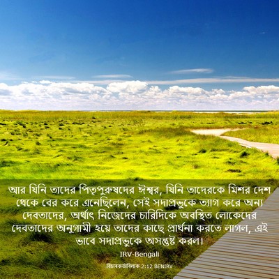Picture 03 - বিচাৰকর্তাবিলাক 2:12 BENIRV - আর যিনি তাদের - Bible Verse Picture