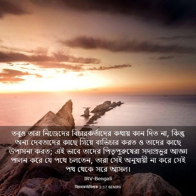 Picture 03 - বিচাৰকর্তাবিলাক 2:17 BENIRV - তবুও তারা নিজেদের - Bible Verse Picture
