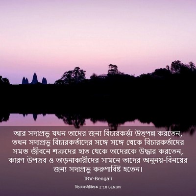 Picture 03 - বিচাৰকর্তাবিলাক 2:18 BENIRV - আর সদাপ্রভু যখন - Bible Verse Picture