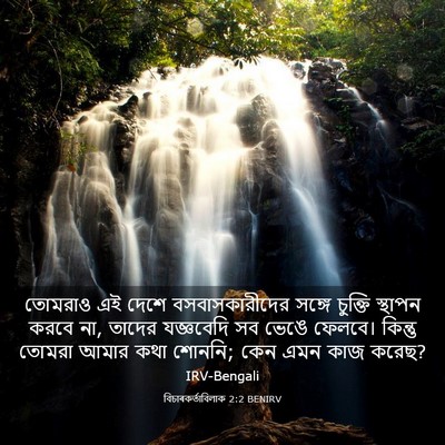 Picture 03 - বিচাৰকর্তাবিলাক 2:2 BENIRV - তোমরাও এই দেশে - Bible Verse Picture