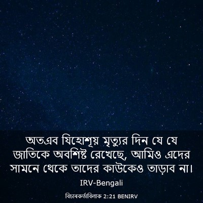 Picture 03 - বিচাৰকর্তাবিলাক 2:21 BENIRV - অতএব যিহোশূয় - Bible Verse Picture