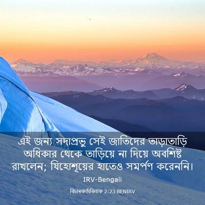 Picture 03 - বিচাৰকর্তাবিলাক 2:23 BENIRV - এই জন্য সদাপ্রভু - Bible Verse Picture