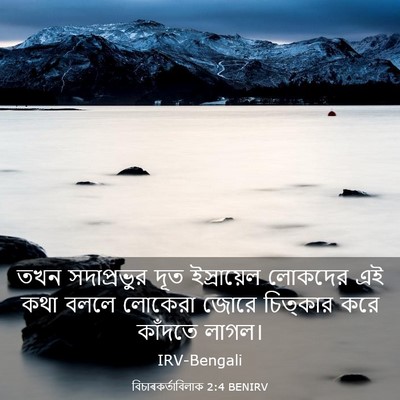 Picture 03 - বিচাৰকর্তাবিলাক 2:4 BENIRV - তখন সদাপ্রভুর দূত - Bible Verse Picture