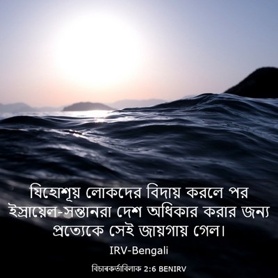 Picture 03 - বিচাৰকর্তাবিলাক 2:6 BENIRV - যিহোশূয় লোকদের - Bible Verse Picture