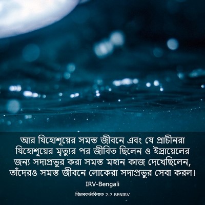 Picture 03 - বিচাৰকর্তাবিলাক 2:7 BENIRV - আর যিহোশূয়ের - Bible Verse Picture
