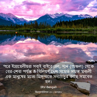 Picture 03 - বিচাৰকর্তাবিলাক 20:1 BENIRV - পরে - Bible Verse Picture