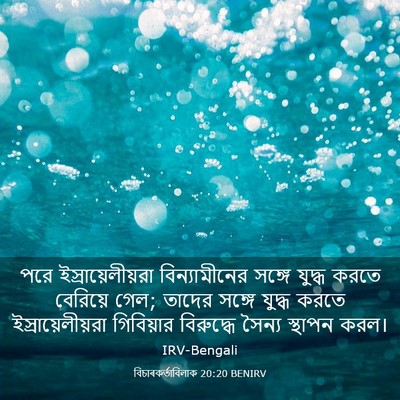 Picture 03 - বিচাৰকর্তাবিলাক 20:20 BENIRV - পরে - Bible Verse Picture