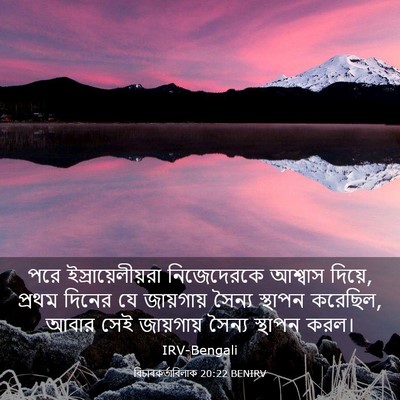 Picture 03 - বিচাৰকর্তাবিলাক 20:22 BENIRV - পরে - Bible Verse Picture