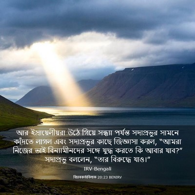 Picture 03 - বিচাৰকর্তাবিলাক 20:23 BENIRV - আর ইস্রায়েলীয়রা - Bible Verse Picture