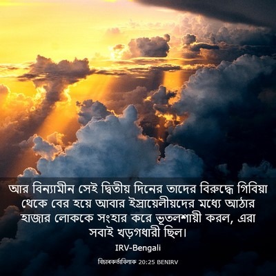 Picture 03 - বিচাৰকর্তাবিলাক 20:25 BENIRV - আর বিন্যামীন সেই - Bible Verse Picture