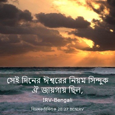 Picture 03 - বিচাৰকর্তাবিলাক 20:27 BENIRV - সেই দিনের ঈশ্বরের - Bible Verse Picture