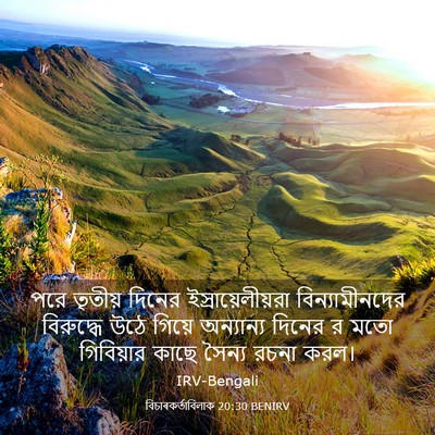 Picture 03 - বিচাৰকর্তাবিলাক 20:30 BENIRV - পরে তৃতীয় দিনের - Bible Verse Picture