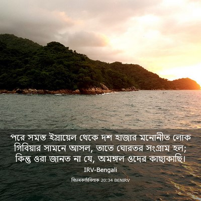Picture 03 - বিচাৰকর্তাবিলাক 20:34 BENIRV - পরে সমস্ত - Bible Verse Picture