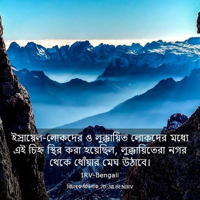 Picture 03 - বিচাৰকর্তাবিলাক 20:38 BENIRV - ইস্রায়েল-লোকদের - Bible Verse Picture