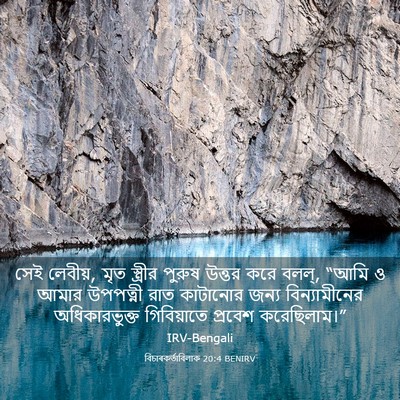 Picture 03 - বিচাৰকর্তাবিলাক 20:4 BENIRV - সেই লেবীয়, মৃত - Bible Verse Picture
