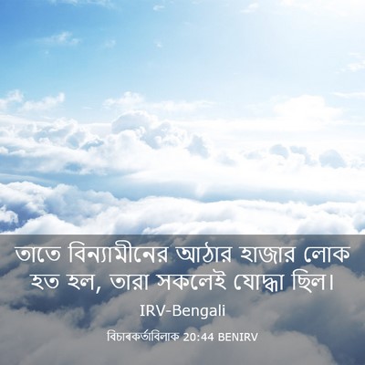 Picture 03 - বিচাৰকর্তাবিলাক 20:44 BENIRV - তাতে বিন্যামীনের - Bible Verse Picture