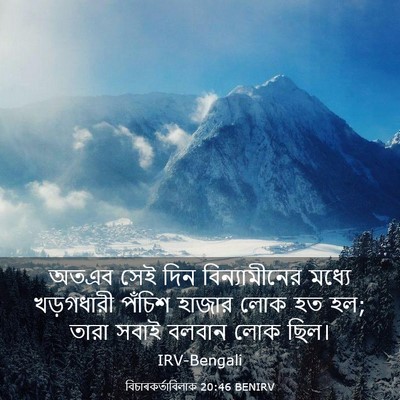 Picture 03 - বিচাৰকর্তাবিলাক 20:46 BENIRV - অতএব সেই দিন - Bible Verse Picture