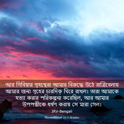 Picture 03 - বিচাৰকর্তাবিলাক 20:5 BENIRV - আর গিবিয়ার - Bible Verse Picture