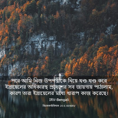 Picture 03 - বিচাৰকর্তাবিলাক 20:6 BENIRV - পরে আমি নিজ - Bible Verse Picture