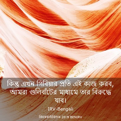 Picture 03 - বিচাৰকর্তাবিলাক 20:9 BENIRV - কিন্তু এখন - Bible Verse Picture